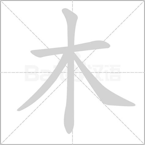 木部首的字有哪些|部首為木的字